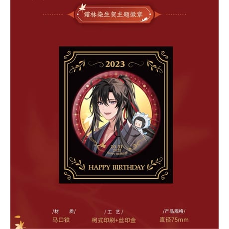 魔道祖師（kaze）★ 魏无羡 生贺 「 霜林染 」【 02 】 缶バッジ（75mm・円形）《魏无羡 生贺 「 霜林染 」・徽章（75mm 圆形）》