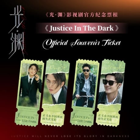 光・渊 ★ 【 22 】記念チケット　※紙製《纪念票根》