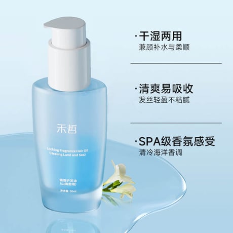 【 禾哲の商品以外との同梱発送不可 】禾哲 ★ 【 03 】ヘアオイル（山海愈境）《Heezel・锁香护发油50ml》