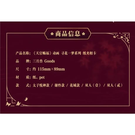 【 第2期・販売分 】天官賜福（三月兽）★ 导花一梦 【 09 】 フォトカード　※紙・PET《导花一梦系列・纸夹相卡》