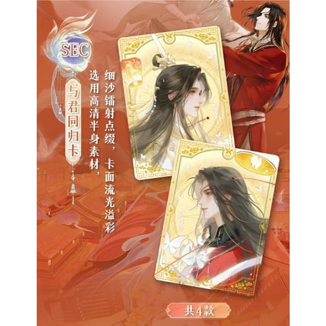 【 限定 SALE 】天官赐福（集卡社）★ トレーディングカード（与君归）【 BOX 】16袋（48枚入）《卡牌・1盒（16包・48张）与君归》【予約商品・3月以降の発送予定】