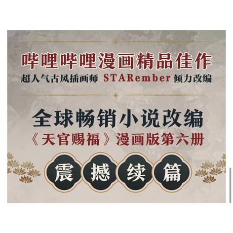 【 アウトレット品・他商品との同梱不可 】天官賜福 ★ 単行本・第6巻（陆）④ 博库版《④ 博库版・陆》