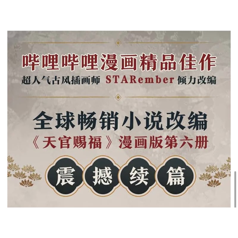天官賜福 ☆ 単行本・第6巻（陆）② 中信出版社版《② 中信出版