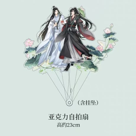 魔道祖師（kaze）★ 莲坞清华 【 04 】アクリル自撮り扇子《莲坞清华・自拍扇》