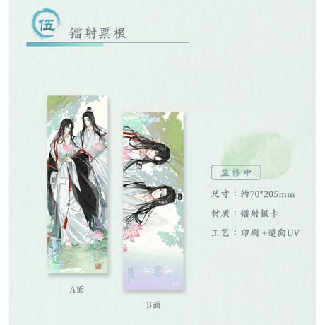 魔道祖師（苍妹儿）★ 风荷长宜（第1弾）【 07 】 ホロチケット　※紙製《风荷长宜（第1弾）・镭射票根》
