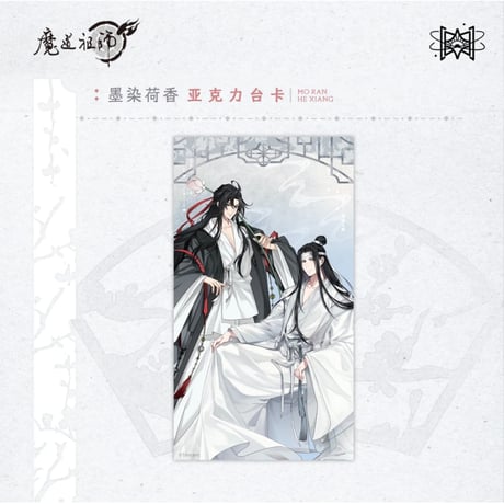 魔道祖師（觅星社）★ 墨染荷香 【 05 】 カード　※アクリル《墨染荷香・台卡》
