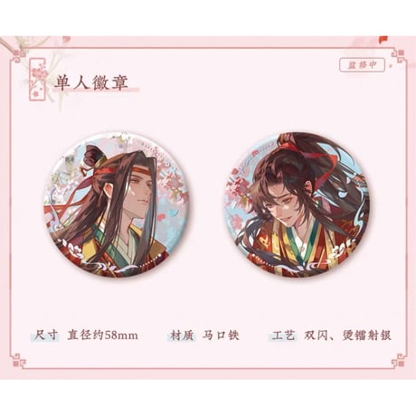 【 ☆ 】魔道祖師（苍妹儿）★ 桃风笺 【 01 】 缶バッジ（丸・58mm）《桃风笺系列・徽章（58mm）》【予約商品・メーカー発送目安：ご注文日より120日以内】