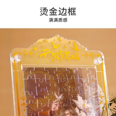 【 アウトレット品・他商品との同梱不可 】天官賜福（图益・TOI）★ パズル（屏風・踏清风此间逢）105 ピース　※PVC　※ブラインド形式《踏清风此间逢・屏风拼图惊喜盒（105片）》