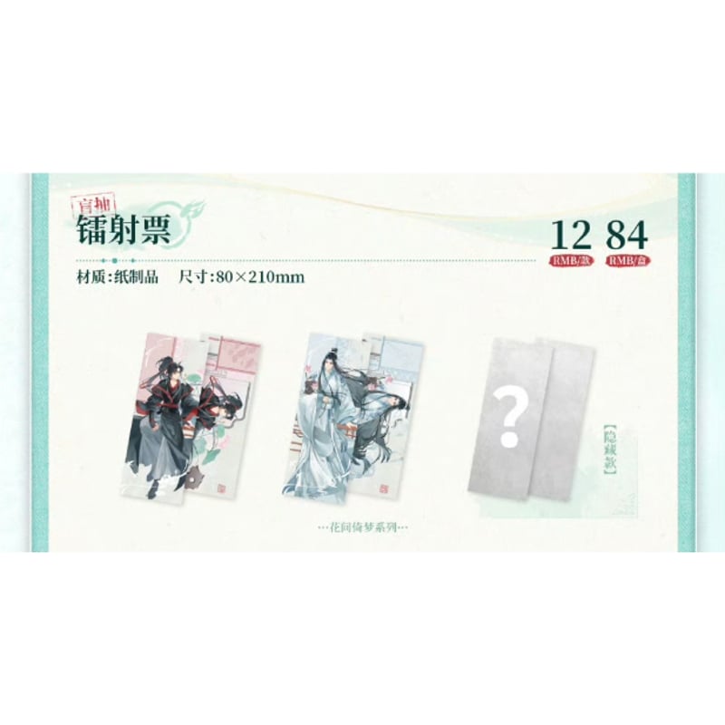 魔道祖師（次元波板糖）☆ グッズ【 07 】ホロチケット ※ランダム形式