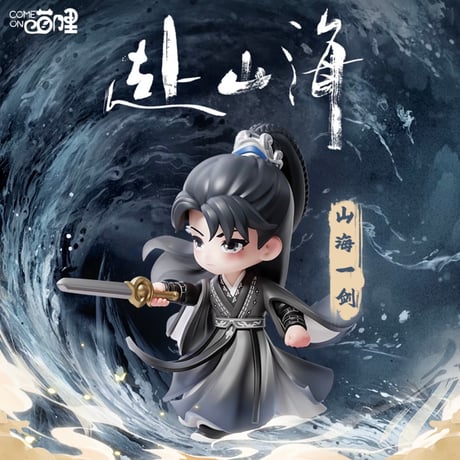 【 赴山海の同シリーズのフィギュア以外との同梱不可 】赴山海（爱奇艺商店） ★ 【 01 】フィギュア（山海一剑）《手办》【予約商品・メーカー発送目安：ご注文日より180日以内】