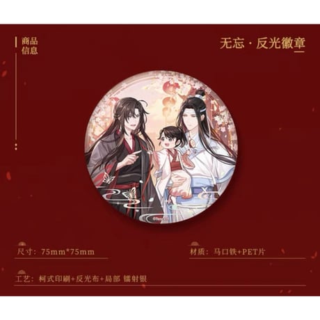 魔道祖師（南漫社）★ 无忘 【 03 】 缶バッジ（75mm）《无忘系列・反光徽章（75mm）》