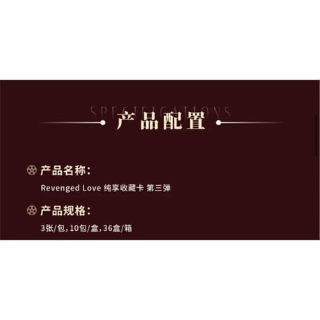 逆爱（兴娱斋）★ 【 08 】 トレーディングカード（第3弾）【 BOX 】10袋（30枚入）《纯享收藏卡（第三弾）》