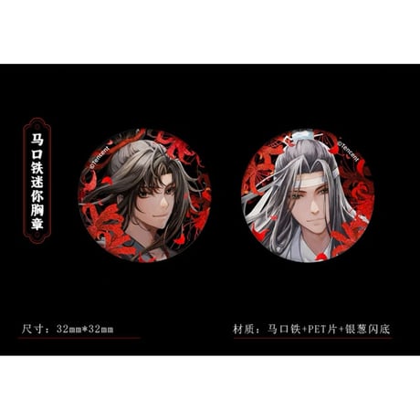 魔道祖師（南漫社）★ 五周年 【 02・03 】 缶バッジ（魏无羡&蓝忘机）2種セット《五周年・徽章（全2款）》