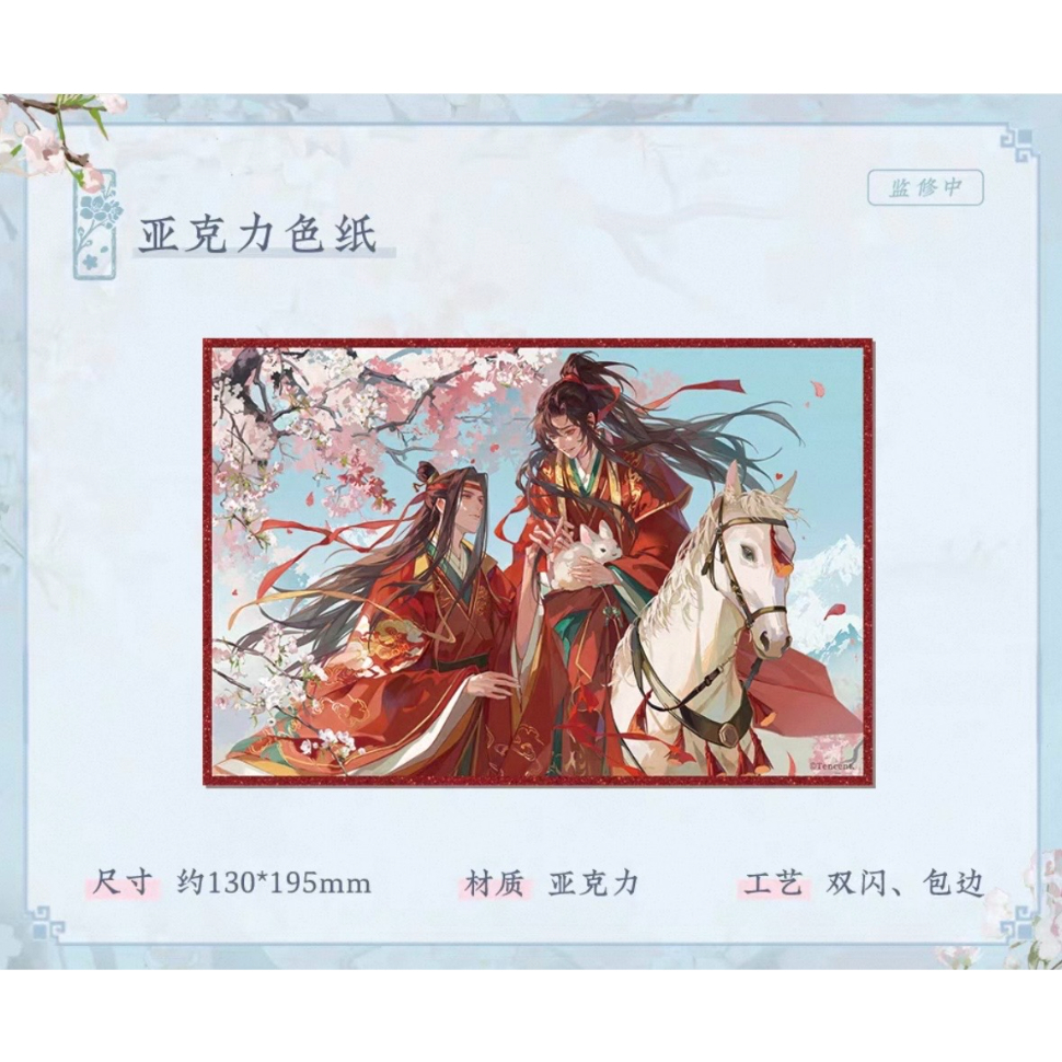 魔道祖師 フィギュア Q 色紙 屏風 ぬいぐるみ 着ぐるみ ポンチョアクスタ ☆ 】魔道祖師（苍妹儿）☆ 桃风笺 【 10 】 色紙 ※アクリル《桃风笺