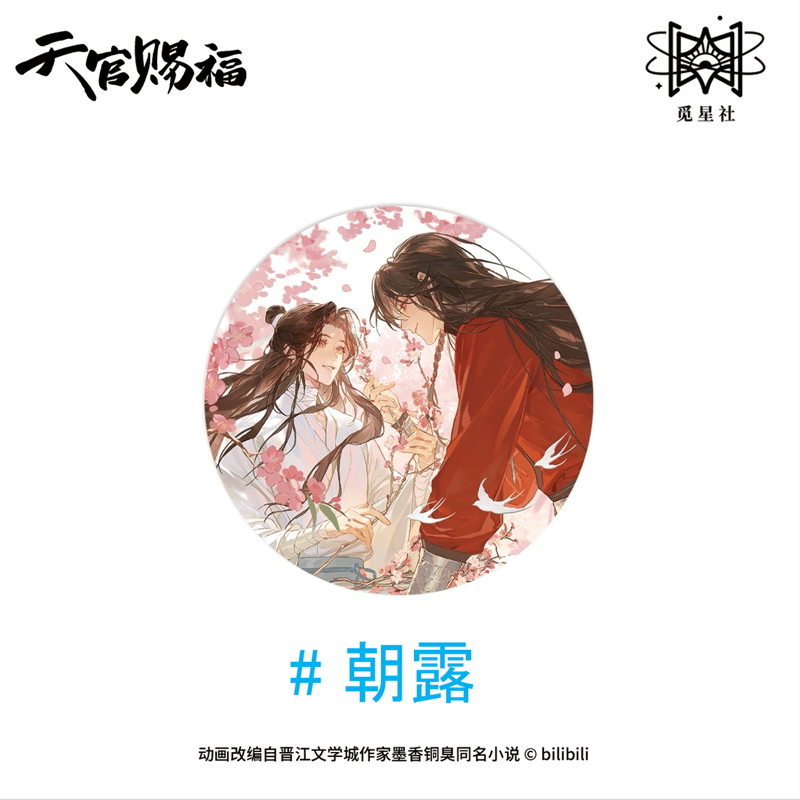 天官賜福（觅星社）☆ 朝暮与共・立绘 【 01 】 缶バッジ《朝暮与共