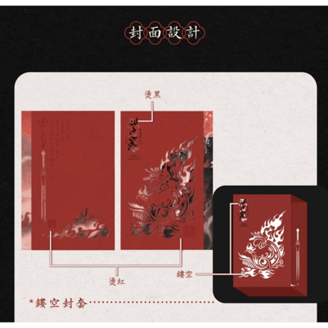 【 第2期・販売分 】烈火澆愁 ★ 小説（3冊セット）台湾・繁体字版《小説》【予約商品・8月〜9月以降の発送予定】
