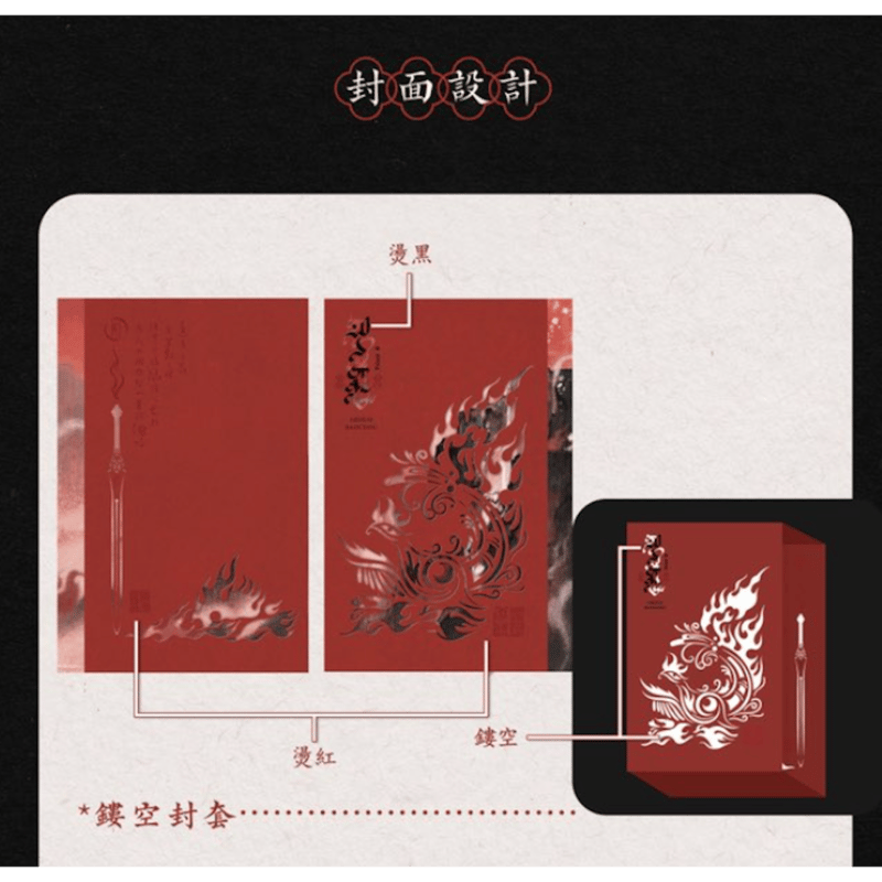 第2期・販売分 】烈火澆愁 ☆ 小説（3冊セット）台湾・繁体字版《小説