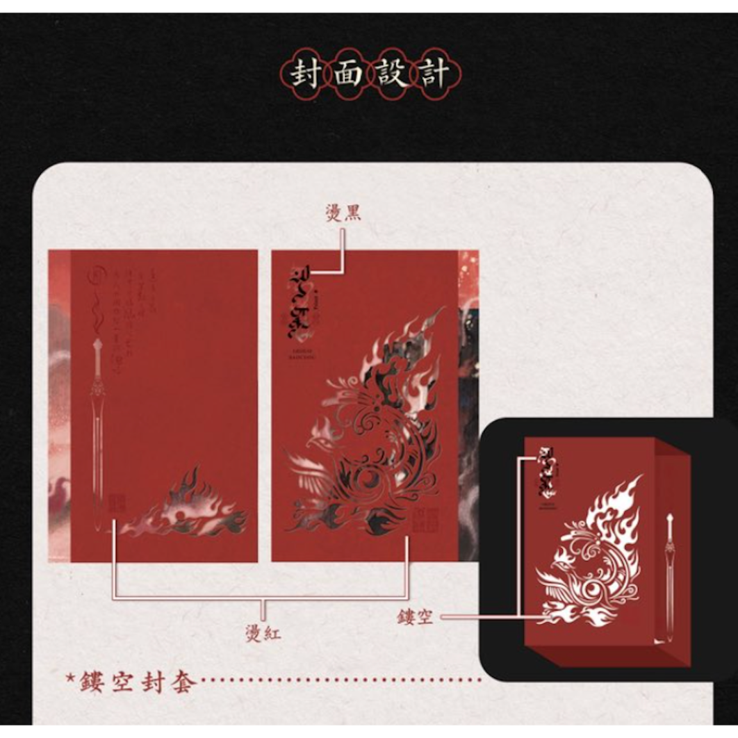 第2期・販売分 】烈火澆愁 ☆ 小説（3冊セット）台湾・繁体字版《小説