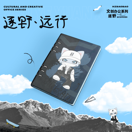 【 アウトレット品・他商品との同梱不可 】HZ BAO BAO ★ 手帳ノート（文创办公）《文创办公系列・逐野・远行活页手帐本》
