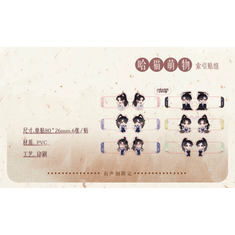 二哈和他的白猫师尊（千禾星摇文创）★ 有声剧限定 【 02 】 インデックス　※PVC《有声剧限定（哈猫萌物）・索引贴组》