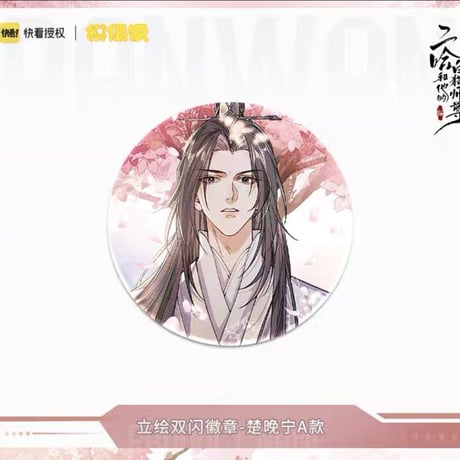 二哈和他的白猫师尊（MOFANS）★ 四时花语 【 05 】缶バッジ（立绘）《四时花语系列・ 立绘双闪徽章》