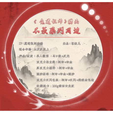 魔道祖師（苍妹儿）★ 不羡シリーズ（ALL in・ 5点セット）※特典付《不羡系列・ALL in 全5款》