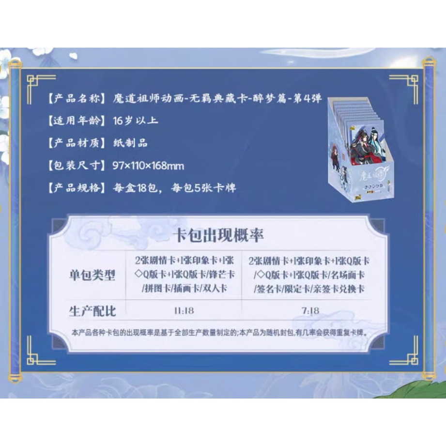 魔道祖師（卡游）☆ トレーディングカード（醉梦篇・第4弾