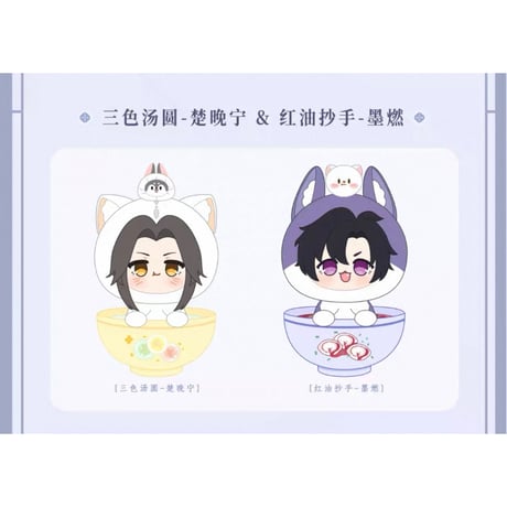 「二哈和他的白猫師尊」&「余污」　ポップアップストア 二哈和他的白猫师尊（千禾星摇文创）☆ 期間限定プレゼント