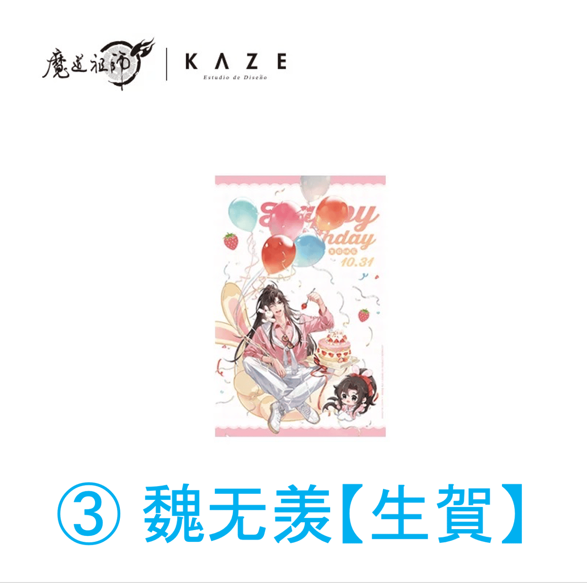 魔道祖師（kaze）☆ HAPPY BIRTHDAY【 02 】ランチョンマット ※PVC《H