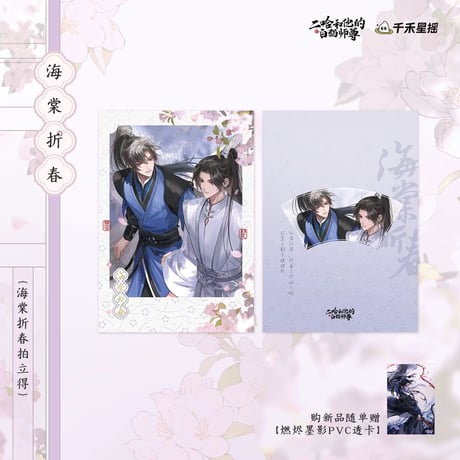 二哈和他的白猫师尊（千禾星摇文创）★ 海棠折春 【 01 】 チェキ　※紙製《海棠折春・拍立得》【予約商品・7月以降の発送予定】