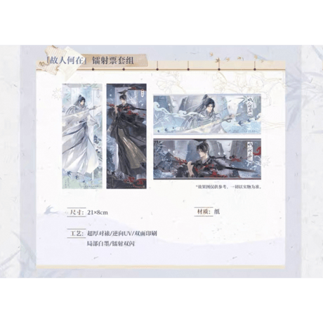 二哈和他的白猫师尊（木灵动漫）★ 主题餐厅 【 05 】 ホロチケット（故人何在）　※紙製《主题餐厅・镭射票套组（故人何在）》【予約商品・メーカー発送目安：ご注文日より120日以内】