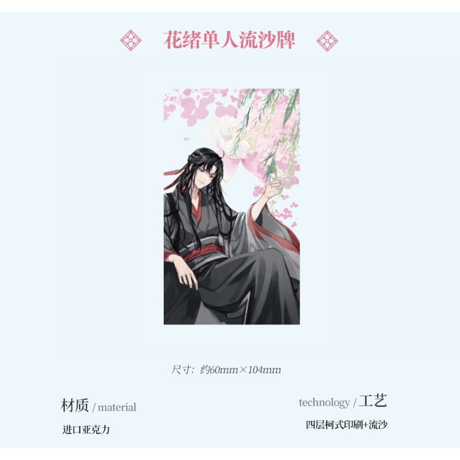 魔道祖師（kaze）★ 花绪 【 11 】 流砂ブロック（春信・单人）魏无羡　※アクリル《花绪・春信　单人流沙砖（魏无羡）》