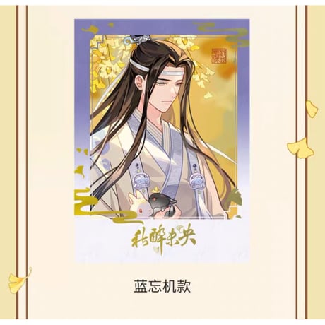 魔道祖師（腾讯）★ 秋醉未央【 07 】 チェキ（2種セット）　※紙製《秋醉未央系列・纸质拍立得套组（全2款）》