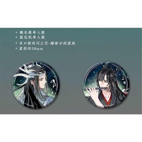 【 第2期・販売分 】 魔道祖師（苍妹儿）★ 御龙归藏（第1弾）【 02・03 】 缶バッジ（星辰版・单人）2種セット《御龙归藏系列・徽章（星辰版・单人）魏无羡&蓝忘机》