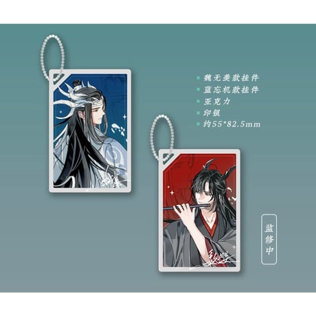【 第2期・販売分 】魔道祖師（苍妹儿）★ 御龙归藏（第2弾）【 22・23 】 ストラップ　※アクリル《御龙归藏系列・彩窗亚克力挂件》