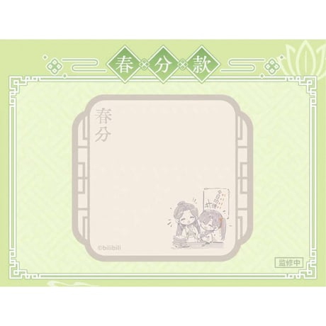 【 ◎ 】天官賜福（bilibili Goods）★ 循春之声 【 05 】 付箋《循春之声 系列・便利帖》【予約商品・メーカー発送目安：ご注文日より120日以内】