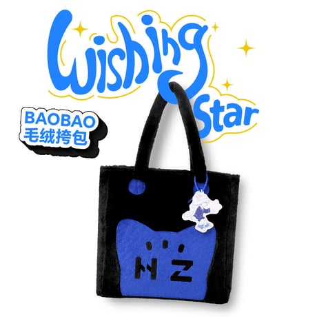 【 メーカー終売・在庫のみ 】HZ BAO BAO ★ トートバッグ（Wishing Star・许愿星）《重启学院系列・许愿星毛绒挎包》