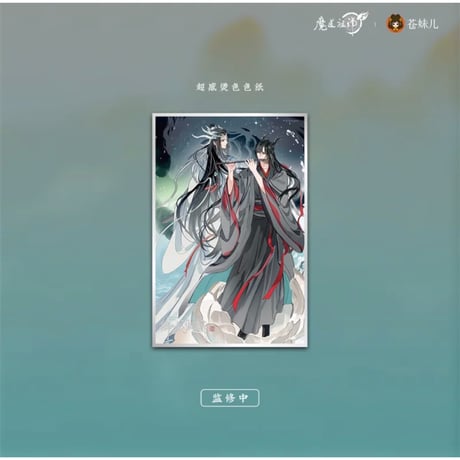 【 第2期・販売分 】 魔道祖師（苍妹儿）★ 御龙归藏（第1弾）【 13 】 色紙　※紙製《御龙归藏系列・超感烫色色纸》
