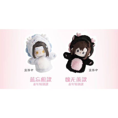 魔道祖師（kaze）★ パペット（奶呼呼）《奶呼呼系列・手偶》