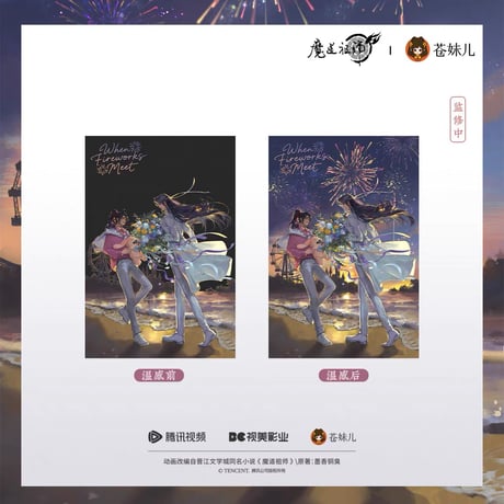 魔道祖師（苍妹儿）★ 焰色相逢 【 01 】 温感ポストカード《焰色相逢系列・温感明信片》【予約商品・2026年3月以降の発送予定】
