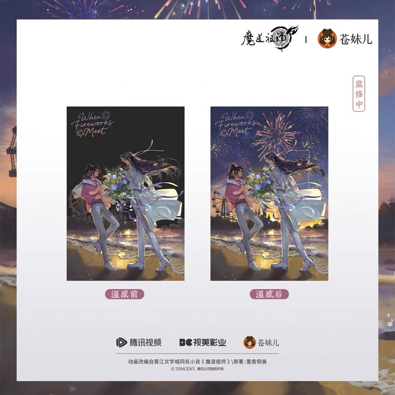 魔道祖師（苍妹儿）☆ 焰色相逢 【 01 】 温感ポストカード《焰色相逢