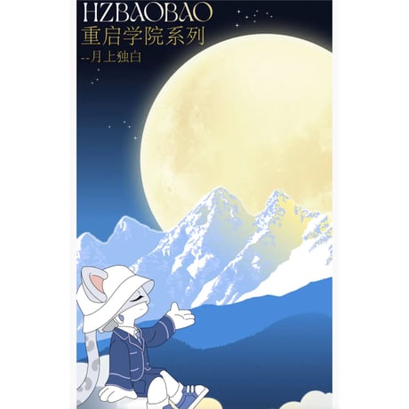 【 アウトレット品・他商品との同梱不可 】HZ BAO BAO ★ フィギュア（月上独白）20cm《重启学院系列・月上独白手办摆件》