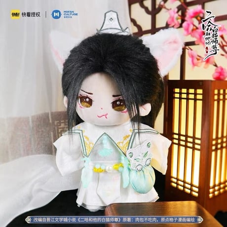 【 アウトレット品・他商品との同梱不可 】二哈和他的白猫师尊（MOFANZ）★ 着せ替え・ぬいぐるみ（20cm）楚晚宁《楚晚宁・娃娃20CM》