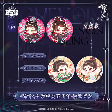【 第2期・販売分 】陳情令 ★ 缶バッジ（五周年・予你共呜シリーズ）※ブラインド形式《五周年・予你共呜系列・徽章》【予約商品・11〜12月以降の発送予定】