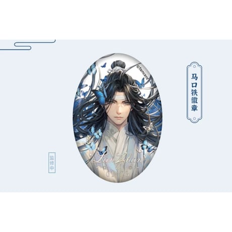 魔道祖師（南漫社）★ 2024 蓝忘机 生日【 02 】 缶バッジ《2024 蓝忘机 生日系列・徽章》