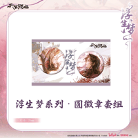 【 ◎ 】天官賜福（包包的谷）★ 浮生梦 【 01 】 缶バッジ（丸）《浮生梦系列・圆徽章套组》【予約商品・メーカー発送目安：ご注文日より90日以内】