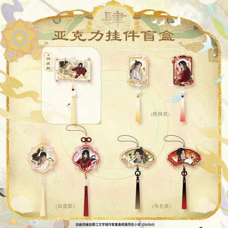 天官賜福 ヴィレッジヴァンガード アクリルキーホルダー アニメ「#天官賜福」 新規描き下ろしイラストを使用したグッズの