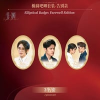 光・渊 ★ 【 29 】缶バッジ（告别版）《椭圆吧唧套装・告别款》