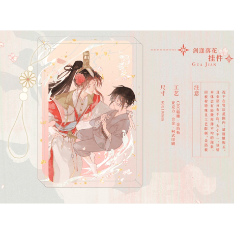 天官賜福（觅星社）★ 剑逢落花 【 02 】 ストラップ　※アクリル《剑逢落花系列・挂件》【予約商品・メーカー発送目安：ご注文日より30日以内】