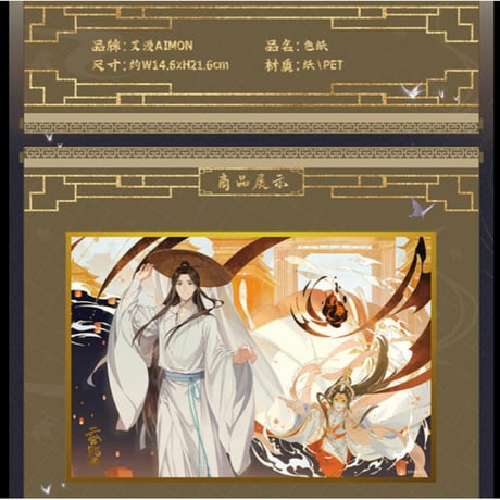 天官賜福（bili bili） ★ 惊鸿吉光 【 05 】 色紙　※PET・紙製《惊鸿吉光・色纸》